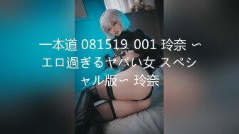  一本道 081519_001 玲奈 〜エロ過ぎるヤバい女 スペシャル版〜 玲奈