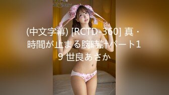 (中文字幕) [RCTD-360] 真・時間が止まる腕時計パート19 世良あさか