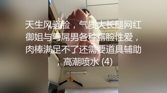 天生风骚脸，气质大长腿网红御姐与弯屌男各种露脸性爱，肉棒满足不了还需要道具辅助，高潮喷水 (4)