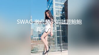 SWAG 激凸起來的荳荳鮑鮑真不聽話….