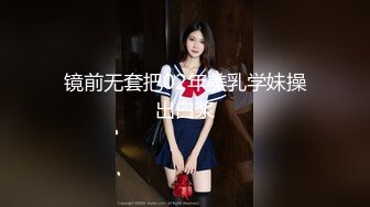 镜前无套把02年美乳学妹操出白浆