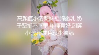 高顏值小清新妹袒胸露乳,奶子堅挺不下垂,年輕真好,掰開小茓,這成色沒少被舔