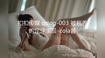 扣扣传媒 qdog-003 被包养的足球宝贝-cola酱