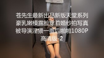 苍先生最新出品新版天堂系列豪乳嫩模露脸穿着婚纱拍写真被导演淫猥一番后啪啪1080P高清版-2