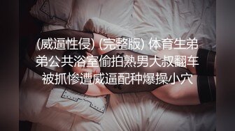 (威逼性侵) (完整版) 体育生弟弟公共浴室偷拍熟男大叔翻车被抓惨遭威逼配种爆操小穴