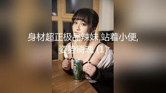 身材超正极品辣妹,站着小便,姿势销魂 (1)