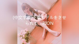 (中文字幕)下着モデルをさせられて… RION