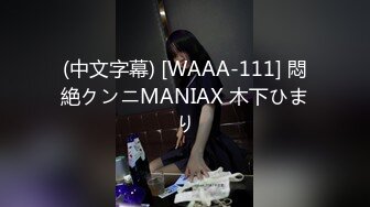 (中文字幕) [WAAA-111] 悶絶クンニMANIAX 木下ひまり