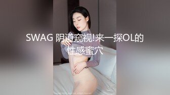 SWAG 阴道窥视!来一探OL的性感蜜穴