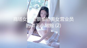 商场女厕全景偷拍美女营业员的微毛小嫩鲍 (2)