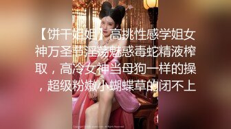 【饼干姐姐】高挑性感学姐女神万圣节淫荡魅惑毒蛇精液榨取，高冷女神当母狗一样的操，超级粉嫩小蝴蝶草的闭不上