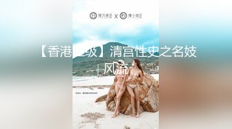 【香港三级】清宫性史之名妓风流