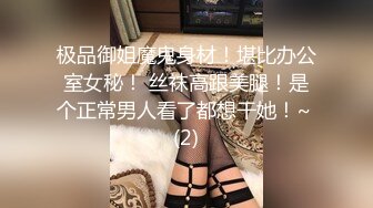 极品御姐魔鬼身材！堪比办公室女秘！ 丝袜高跟美腿！是个正常男人看了都想干她！~ (2)