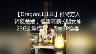 【DragonLLLLLL】推特万人骑反差婊，福建高颜长腿女神23G完整福利，调教3P换妻，好淫乱 (2)