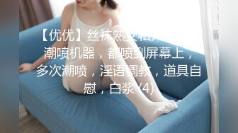 【优优】丝袜熟女私人定制， 潮喷机器，都喷到屏幕上，多次潮喷，淫语调教，道具自慰，白浆 (4)