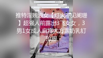 推特淫贱浪女【灯火不见阑珊】超强人前露出3飞女女，3男1女成人麻将大方露奶乳钉抢眼