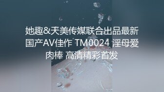 她趣&天美传媒联合出品最新国产AV佳作 TM0024 淫母爱肉棒 高清精彩首发