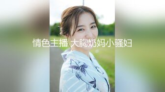 情色主播 大胸奶妈小骚妇