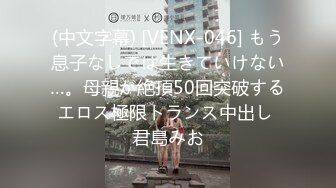 (中文字幕) [VENX-046] もう息子なしでは生きていけない…。母親が絶頂50回突破するエロス極限トランス中出し 君島みお