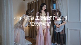 csgirl純澀 王濤攝影作品 網紅模特可欣