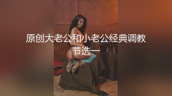 原创大老公和小老公经典调教节选一