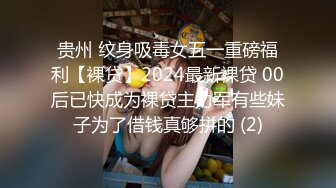 贵州 纹身吸毒女五一重磅福利【裸贷】2024最新裸贷 00后已快成为裸贷主力军有些妹子为了借钱真够拼的 (2)