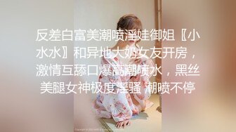 反差白富美潮喷淫娃御姐〖小水水〗和异地大奶女友开房，激情互舔口爆高潮喷水，黑丝美腿女神极度淫骚 潮喷不停