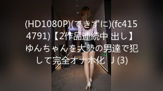 (HD1080P)(できずに)(fc4154791)【2作品連続中 出し】ゆんちゃんを大勢の男達で犯して完全オナホ化♡J (3)