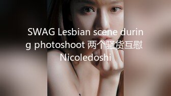 SWAG Lesbian scene during photoshoot 两个骚货互慰 Nicoledoshi