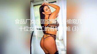 食品厂女厕固定摄像头偷窥几十位女员工的各种美鲍 (3)