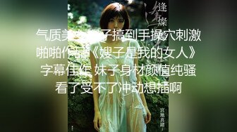 气质美女嫂子搞到手操穴刺激啪啪作品《嫂子是我的女人》字幕佳作 妹子身材颜值纯骚看了受不了冲动想插啊