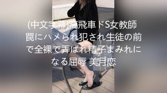 (中文字幕)高飛車ドS女教師 罠にハメられ犯され生徒の前で全裸で弄ばれ精子まみれになる屈辱 美月恋