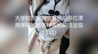 大学校园女厕全景偷拍多位漂亮学妹嘘嘘各种美鲍轮流呈现11 (1)