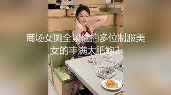 商场女厕全景偷拍多位制服美女的丰满大肥鲍2