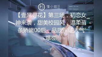 【壹屌寻花】第三场，初恋女神来袭，甜美校园风，温柔苗条娇嫩00后，品质保证人气爆棚