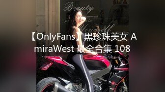 【OnlyFans】黑珍珠美女 AmiraWest 最全合集 108