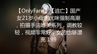 【OnlyFans】【逃亡】国产女21岁小母狗优咪强制高潮，拍摄手法唯美系列，调教较轻，视频非常好，女的也够漂亮 199