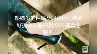 趁喝多的性感女同事还没醒装好摄像头偷拍,豹纹内裤真性感！.