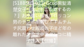 [518BSKC-021] Gcup黒髪清楚女子「え…？ここでするの？」お小遣い稼ぎにロリコン男のチンポ串刺し！！ムチムチ尻震わせ親戚の子ほど年の離れた発育途中オマンコに精子注入【個撮】