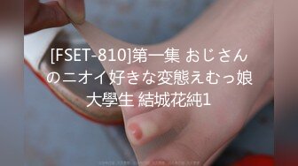 [FSET-810]第一集 おじさんのニオイ好きな変態えむっ娘大學生 結城花純1