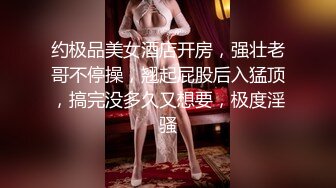 约极品美女酒店开房，强壮老哥不停操，翘起屁股后入猛顶，搞完没多久又想要，极度淫骚