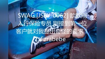 SWAG [JSBY-0062] 歆歆刚入行保险专员 刚接到第一位客户就对我提出奇怪的要求！ Ezrabebe