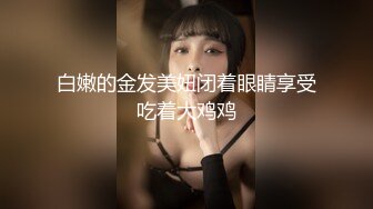 白嫩的金发美妞闭着眼睛享受吃着大鸡鸡