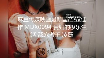 麻豆传媒映画最新国产AV佳作 MDX0094 贵妇的极乐生活 舔穴激干 凌薇