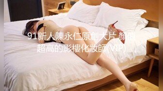 91新人陳永仁原創大片,顏值超高的影樓化妝師(VIP)