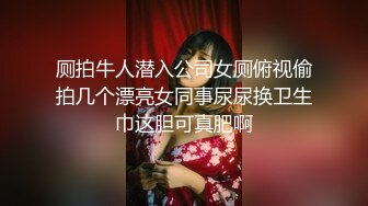 厕拍牛人潜入公司女厕俯视偷拍几个漂亮女同事尿尿换卫生巾这胆可真肥啊