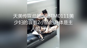 天美传媒最新出品TM0111美少妇的哀羞2小依的身体是主人的-伊琬琳