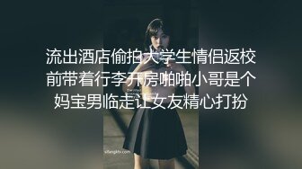 流出酒店偷拍大学生情侣返校前带着行李开房啪啪小哥是个妈宝男临走让女友精心打扮