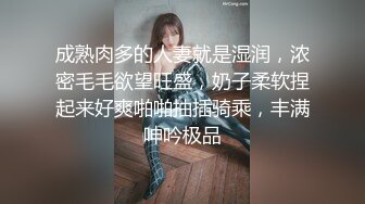 成熟肉多的人妻就是湿润，浓密毛毛欲望旺盛，奶子柔软捏起来好爽啪啪抽插骑乘，丰满呻吟极品