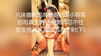 八块腹肌的高颜值欧美小哥哥拍写真太诱惑,摄影师忍不住发生性关系,激情互攻艹射(下) 